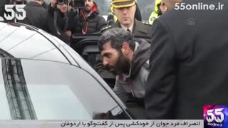 انصراف مرد جوان از خودکشی پس از گفت‌وگو با اردوغان