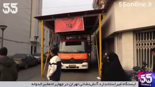 ایستگاه غیراستاندارد آتش‌نشانی تهران در چهارراه مخبرالدوله