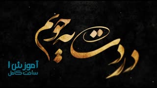 بسته آموزش هنر متن و خطاطی در افترافکت