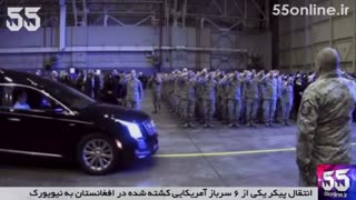 انتقال پیکر یکی از 6 سرباز آمریکایی کشته شده در افغانستان به نیویورک