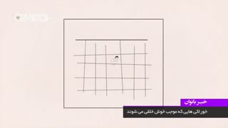 خوراکی هایی که باعث خوش خلقی میشه