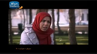 سریال سراب - 9
