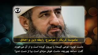 ماموستا کریکار - رابطه دین و اخلاق - با زیر نویس فارسی