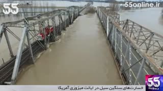 خسارت‌های سنگین سیل در ایالت میزوری آمریکا