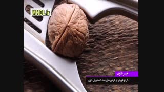 گردو رو جایگزین قرص های کلسترول خون کنید !!