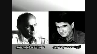 خفقان - شجریان - فریدون مشیری