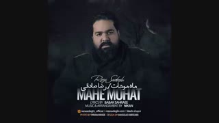 اهنگ جدید و زیبا رضا صادقی : ماه و موهات