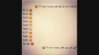 چقدر دوسم دارید؟؟؟؟