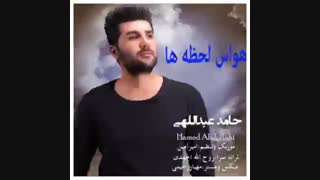 آهنگ پاپ حامد عبدالهی به نام حواس لحظه ها
