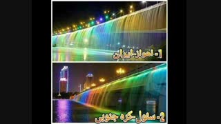 خداییش ایرانو این همه پیشرفت ....کودوم بهتره؟