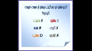 کدومو بیشتر تجربه کردی؟