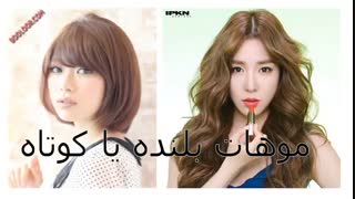 موهاتون چ شکلیــــــــــــــــــــه؟