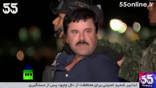 تدابیر شدید امنیتی برای محافظت از «ال چاپو» پس از دستگیری