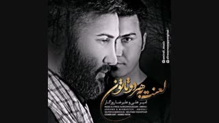 اهنگ لعنت به هردوتاتون با صدای امیرعلی و علیرضا روزگار