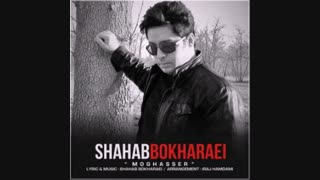 اهنگ مقصر باصدای شهاب بخارایی