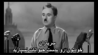 دیالوگ های ماندگار(چارلی چاپلین در دیکتاتور بزرگ)