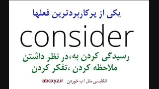 یکی از پرکاربردترین فعلها Consider است