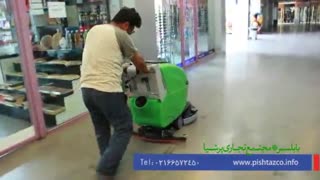 زمین شوی باطری دار - اسکرابرصنعتی - کف شوی مجتمع تجاری