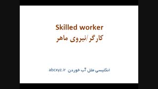 پرکاربردترین لغتهای مورد نیاز در کار و شغل