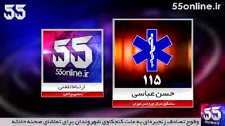 وقوع تصادف زنجیره‌ای به علت کنجکاوی شهروندان برای تماشای صحنه حادثه