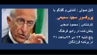 فایل صوتی گفتگوی تازه با پروفسور سمیعی - رادیو فرهنگ 24 دی 94