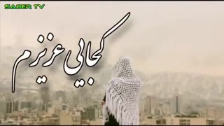 ,ویدئوکلیپ جنجالی و جدید  کجایی از محسن چاوشی