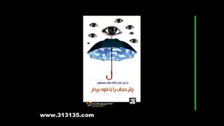 حجاب استاد راعفی پور خواهرم گول شیطان را نخور بخش 2