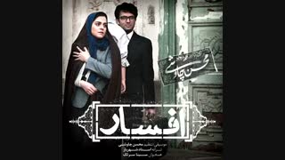 آهنگ جدید محسن چاوشی و سینا سرلک به نام افسار