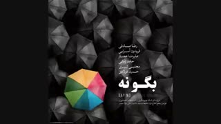 اهنگ زیبا رضا صادقی : تو از آدما دوری