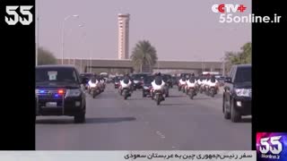 سفر رئیس‌جمهوری چین به عربستان سعودی