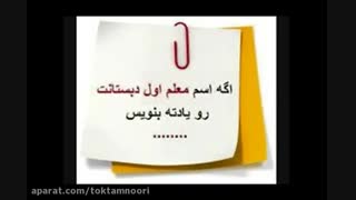 اگه اسم معلم اول  دبستانت رو یادته بنویس