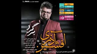 آهنگ جدید افشین آذری برگرد