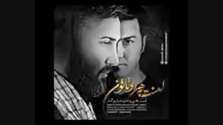 امیر علی و علیرضا روزگار - لعنت به هردوتاتون