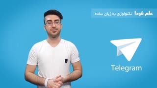آیا کسی می تونه تلگرام شما رو هک کنه ؟!