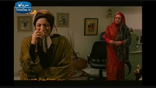 سریال مسافری از هند - 21