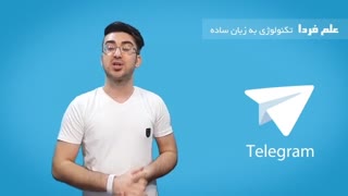 آیا واقعاً تلگرام شُما هک میشود؟