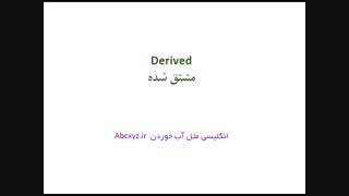 60 مورد از پرکاربردترین  لغتهای انگلیسی در حوزه آکادمیک