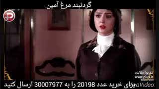 گردنبند مرغ آمین سریال شهرزاد