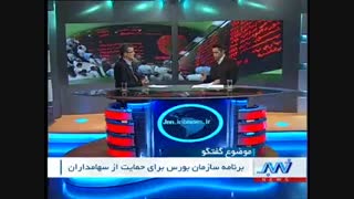 مصاحبه کیوان شیخی با شبکه جام جم (برنامه سازمان بورس برای حمایت از سهامداران)