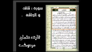 تلاوت  مجلسی زیبا از قاری (مردوخی) سوره قاف الحاقه