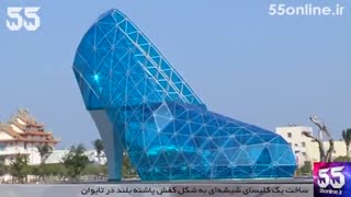 ساخت یک کلیسای شیشه‌ای به شکل کفش پاشنه بلند در تایوان