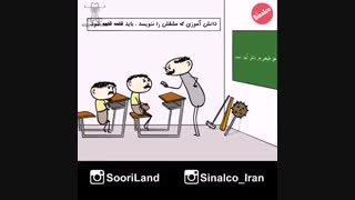 طنز درس ومدرسه نسل جدید