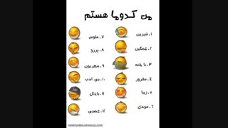 کودوما م اگه بین اینا نیس خودتون بگین ناراحتم اصصصلا نمیشم