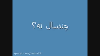 چند سالته؟