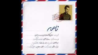 آهنگ جدید وفوق العاده زیبای ســــــامان جلیلی  نامــــــــــــه