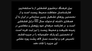 مصاحبه با بیژن فرهنگ دره شوری