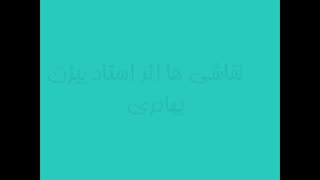 نقاشی های استاد بیژن بهادری