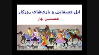 همنشین بهار- ایل قشقایی و بازی‌های روزگار