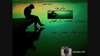 یکی بود با صدای حامد