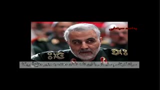 ویدیو معرفی کوتاه سردار قاسم سلیمانی فرمانده سپاه قدس